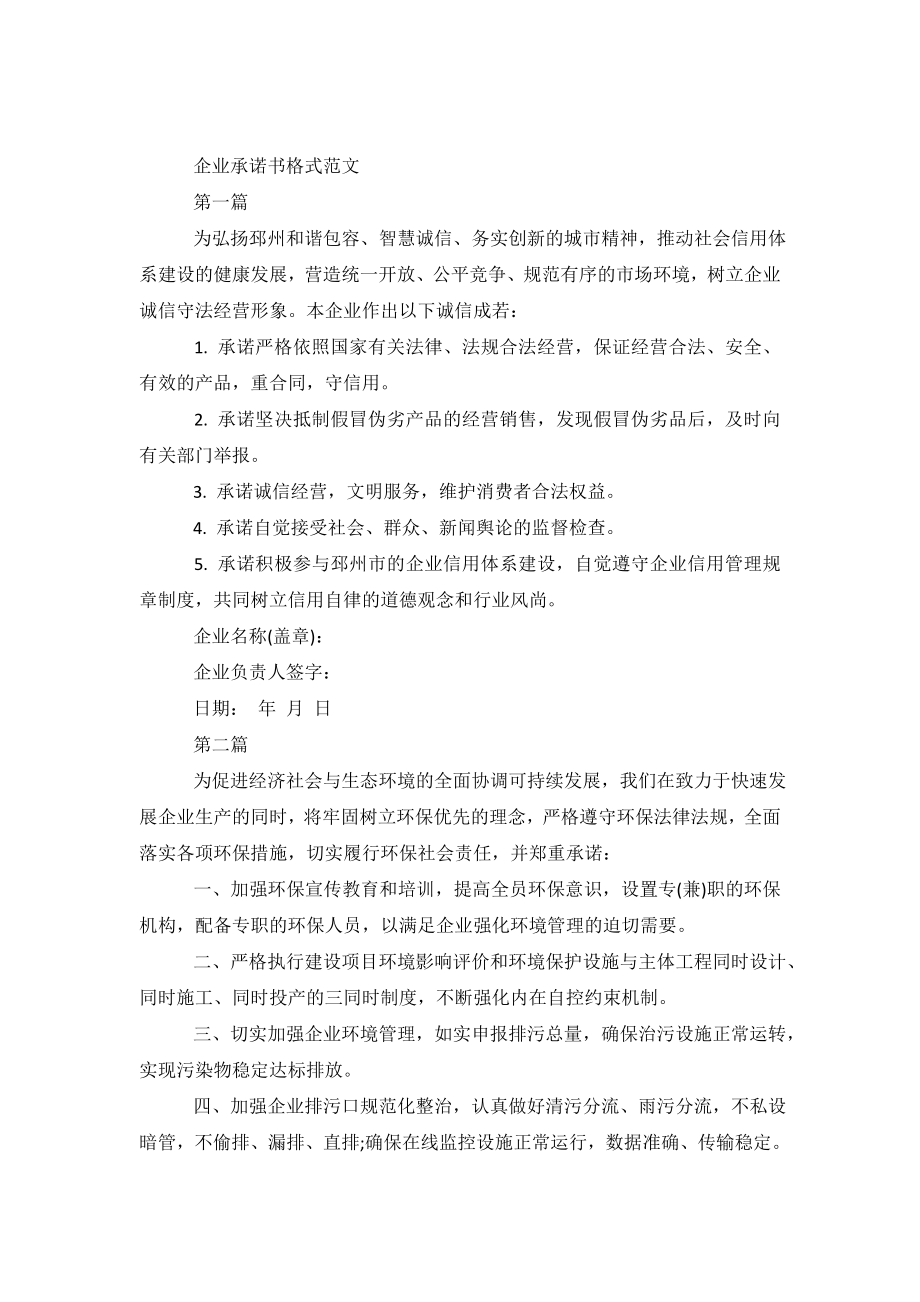 企业承诺书格式范文.doc_第2页