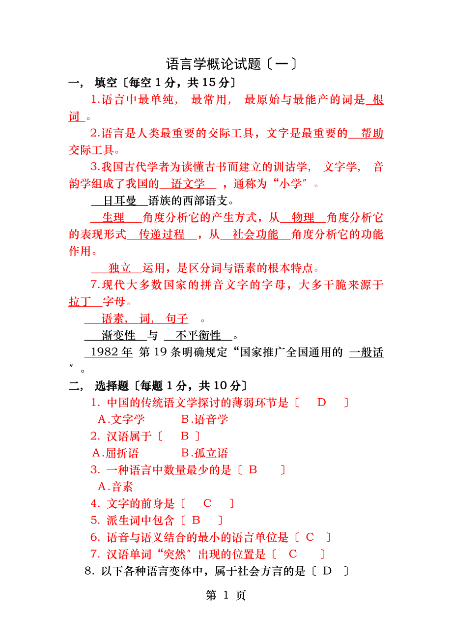 语言学概论题目及答案.docx_第1页