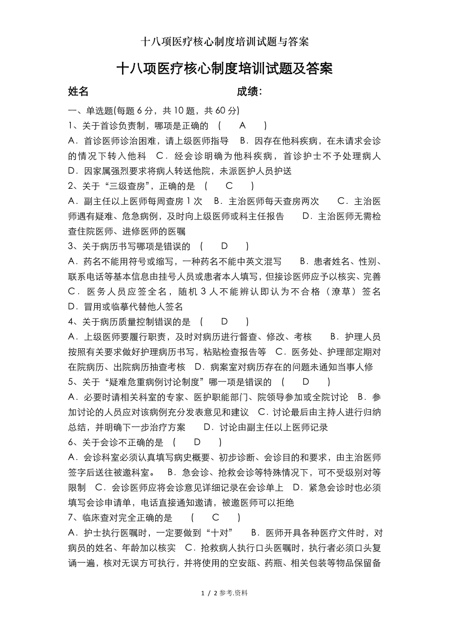 十八项医疗核心制度培训试题与答案.docx_第1页