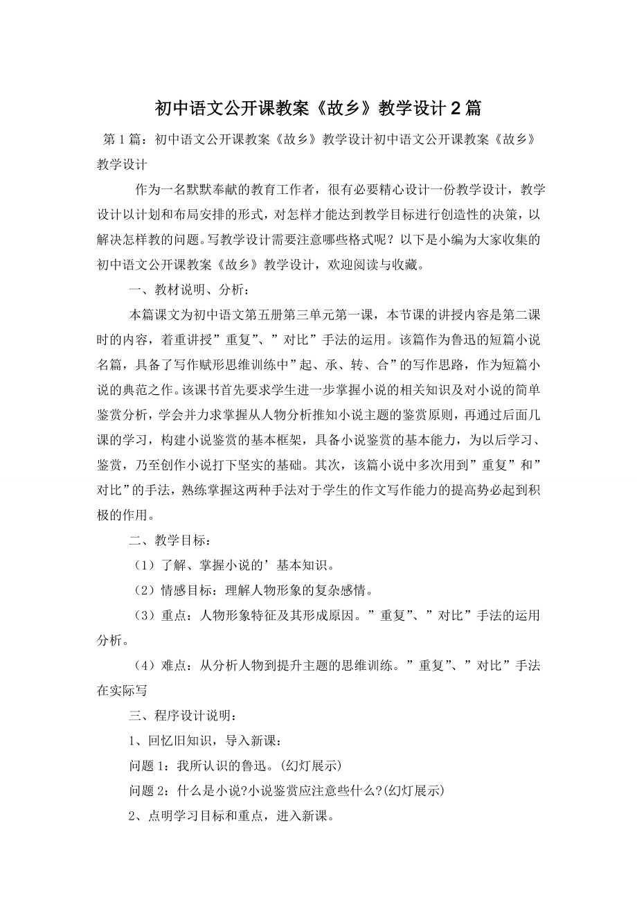 初中语文公开课教案《故乡》教学设计2篇.doc_第1页