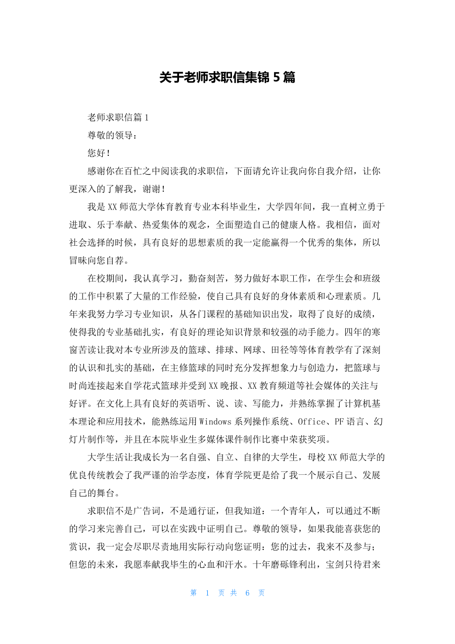 关于老师求职信集锦5篇.docx_第1页