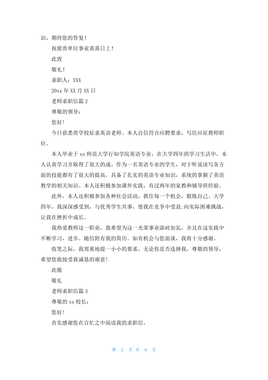 关于老师求职信集锦5篇.docx_第2页