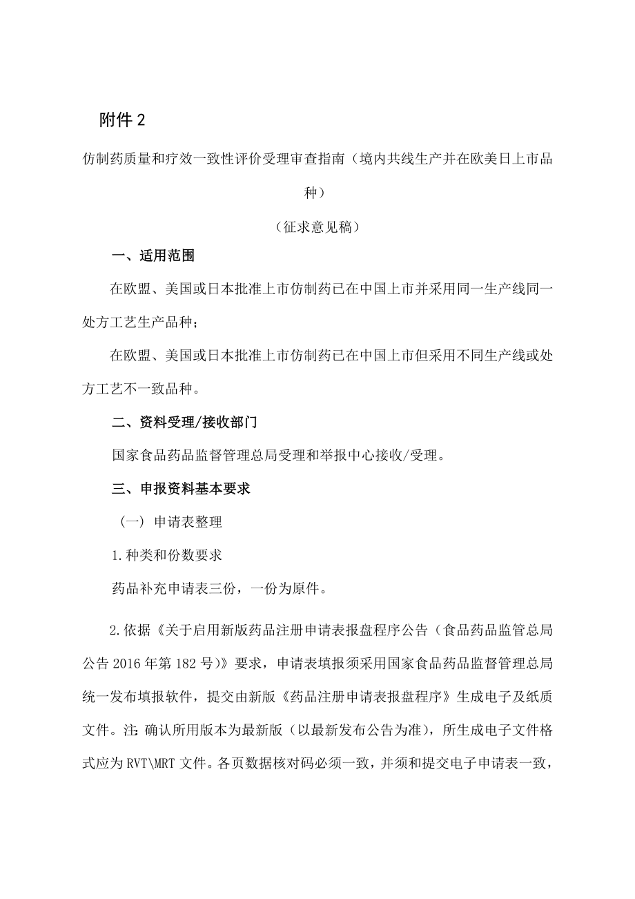 仿制药质量和疗效一致性评价受理审查指引境内共线生产并在.docx_第1页