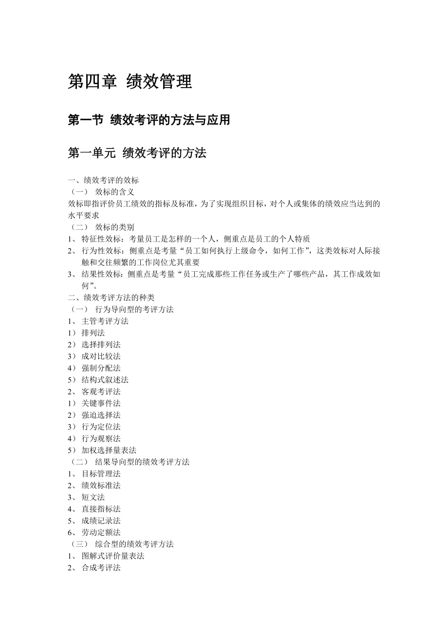 人力资源管理师二级第四章绩效管理预习要点.doc_第1页