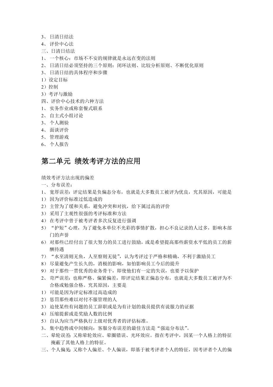 人力资源管理师二级第四章绩效管理预习要点.doc_第2页