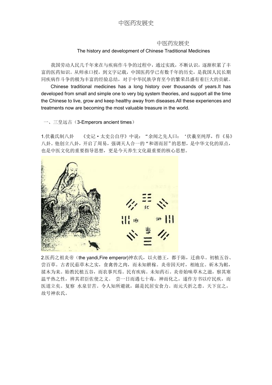 中医药发展史.docx_第1页