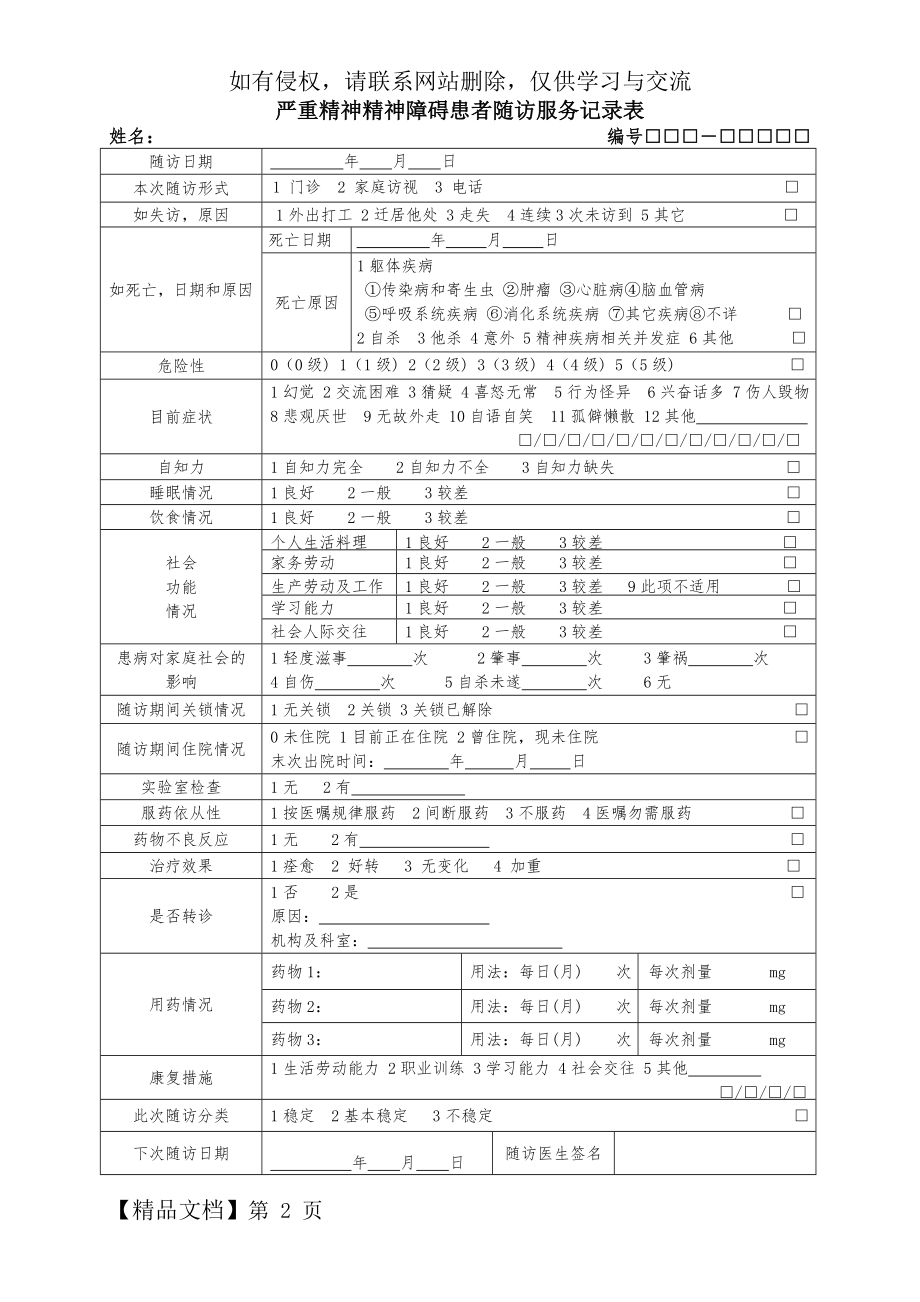 新版-严重精神障碍患者随访记录表.doc_第2页