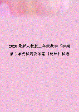 2020最新人教版三年级数学下学期第3单元试题及答案《统计》试卷.doc