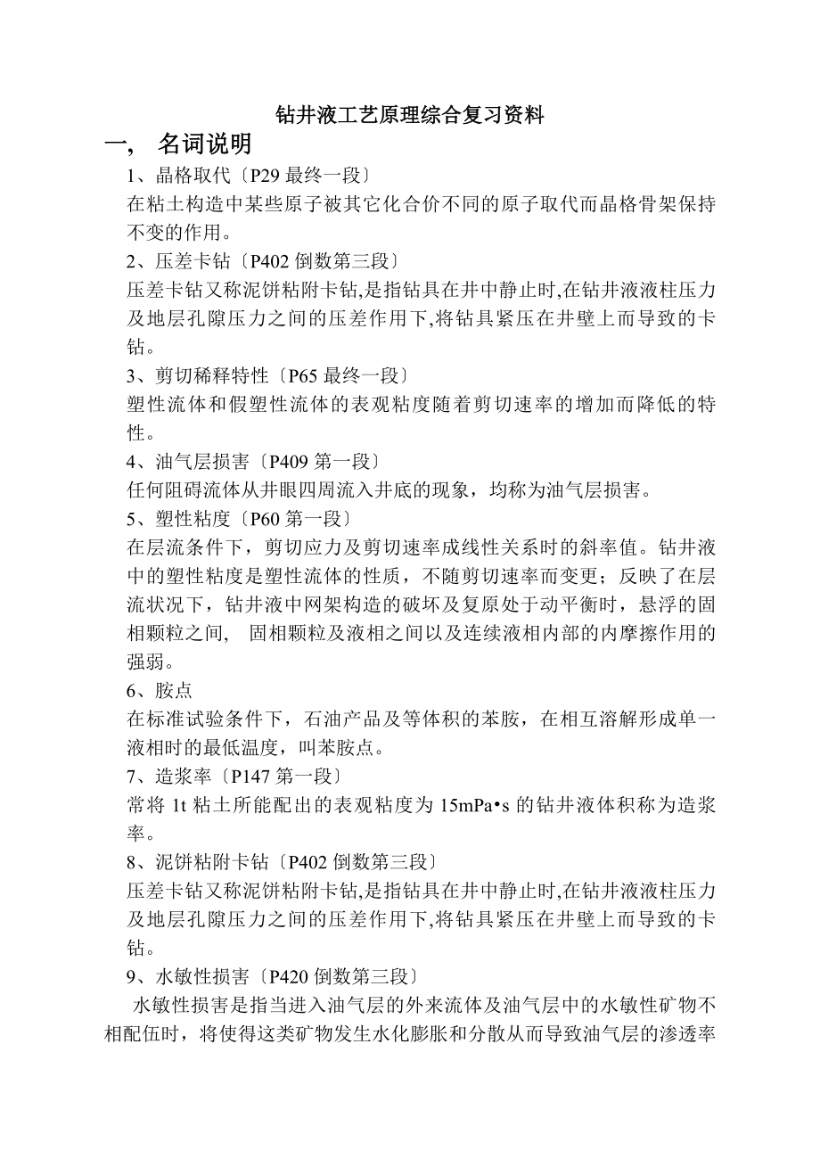 钻井液工艺原理综合复习资料.docx_第1页