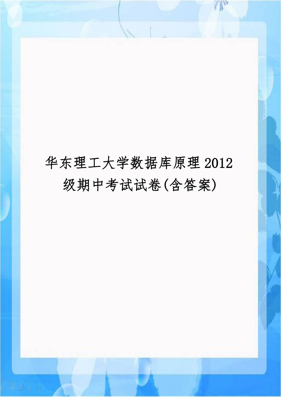 华东理工大学数据库原理2012级期中考试试卷(含答案).doc_第1页