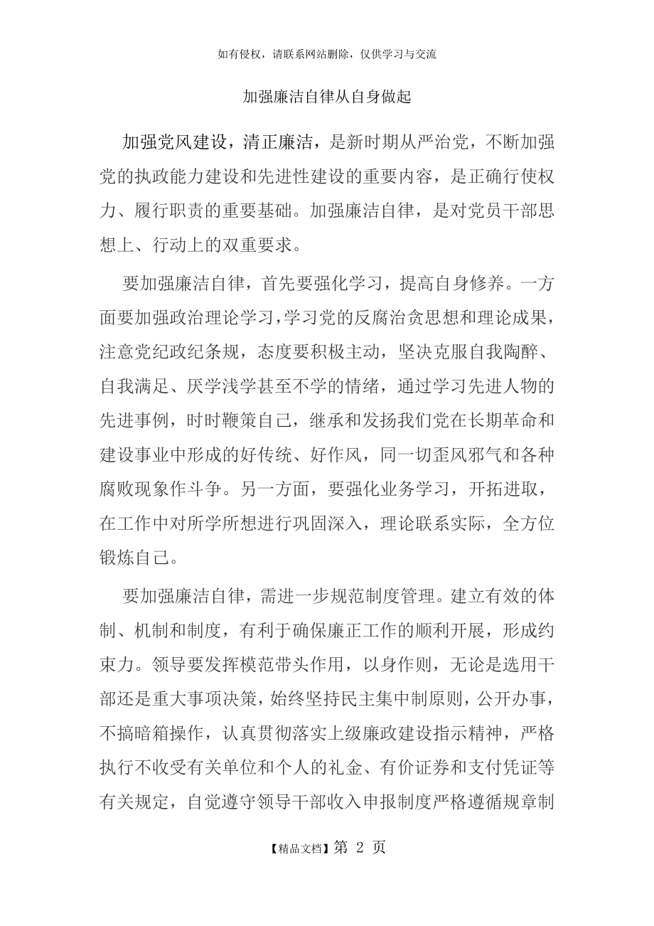 加强廉洁自律从自身做起.doc_第2页