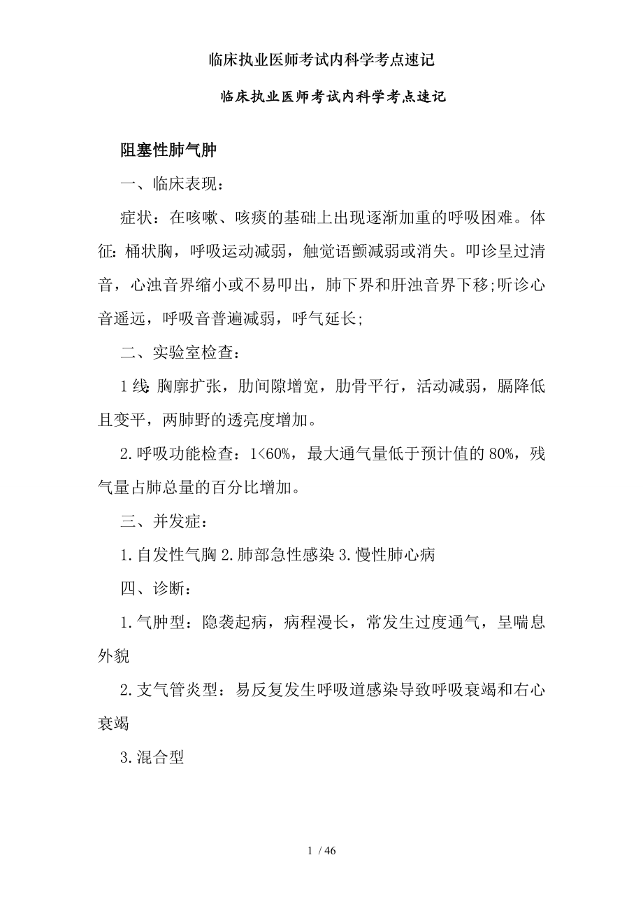 临床执业医师考试内科学考点速记.docx_第1页