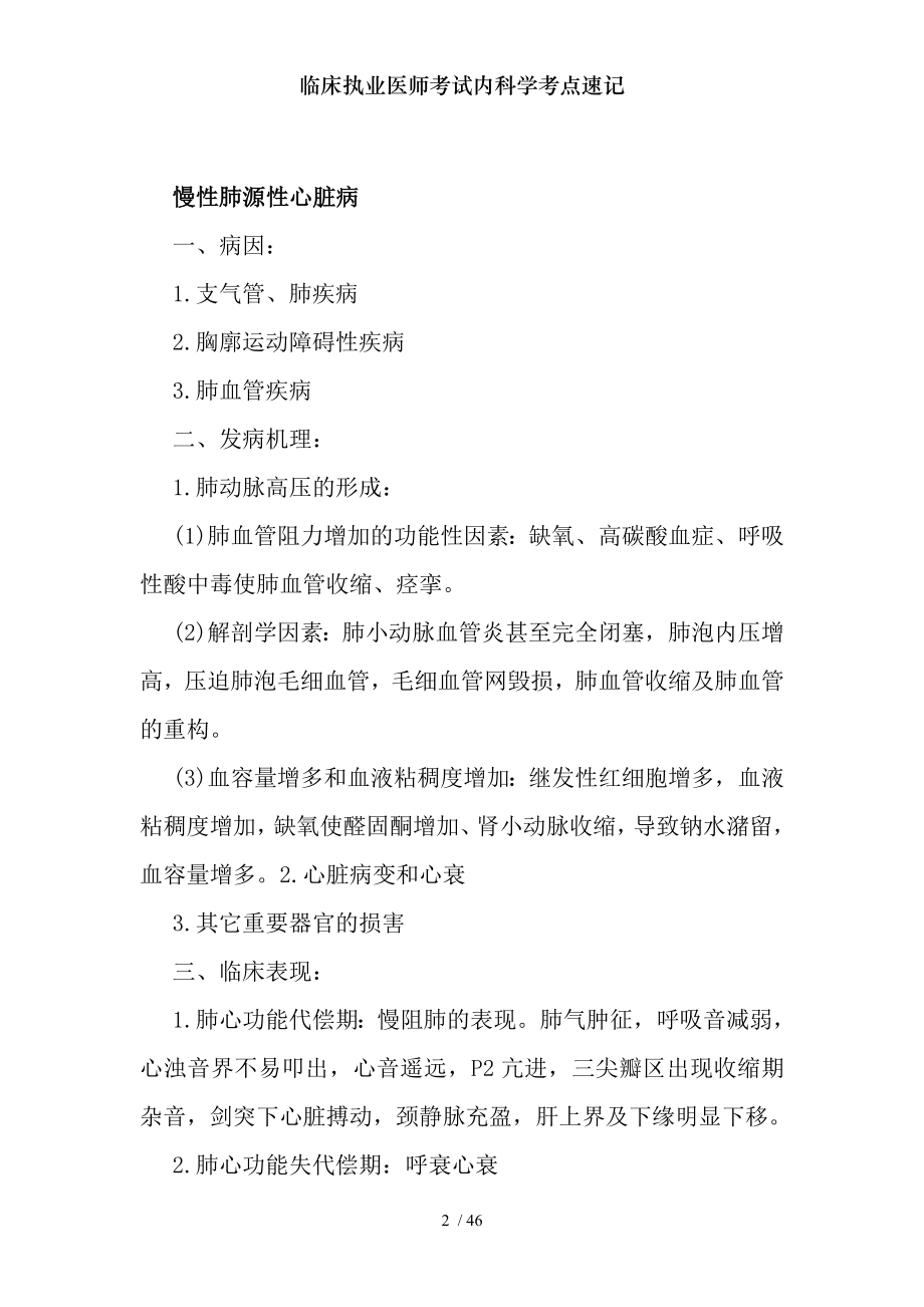 临床执业医师考试内科学考点速记.docx_第2页