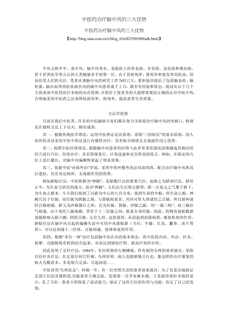 中医药治疗脑中风的三大优势.docx_第1页