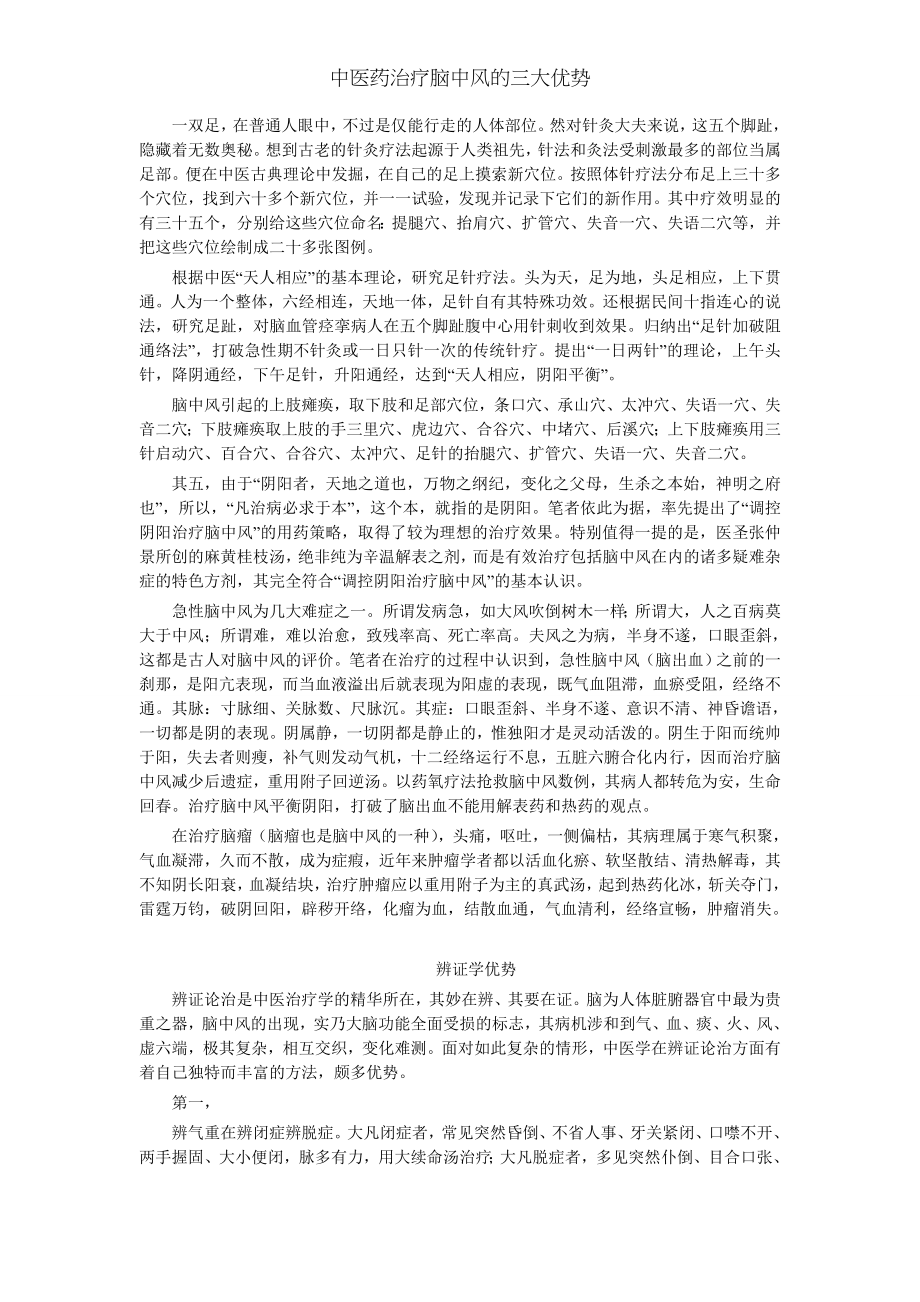 中医药治疗脑中风的三大优势.docx_第2页