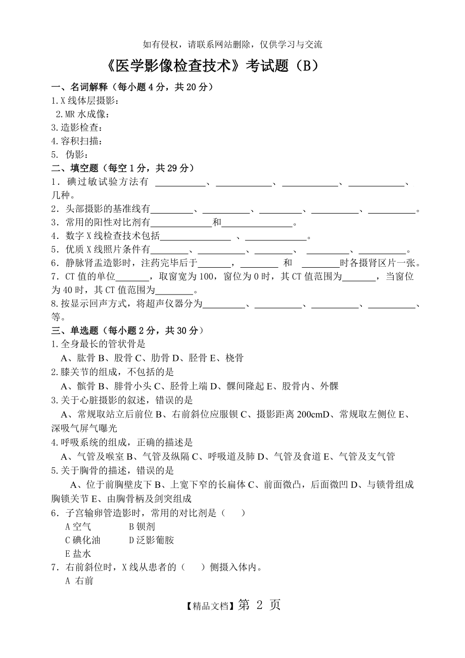 医学影像检查技术学试题B卷.doc_第2页