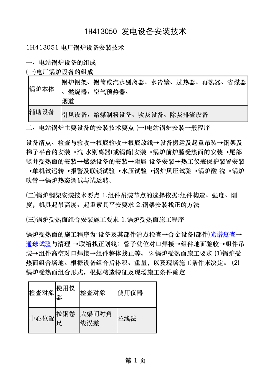 一建机电工程管理与实务机电工程技术发电设备安装技术.docx_第1页