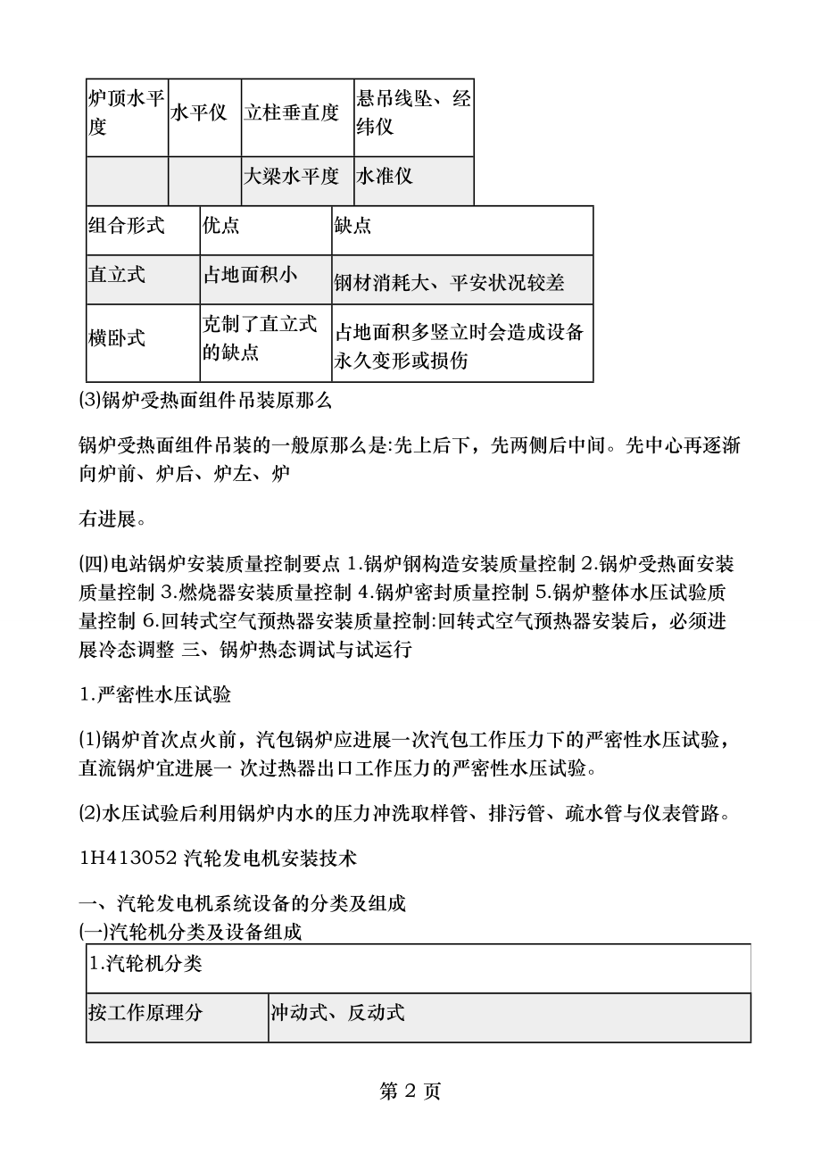 一建机电工程管理与实务机电工程技术发电设备安装技术.docx_第2页