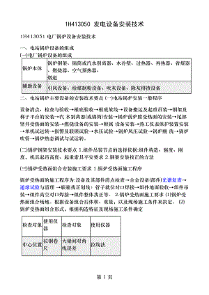 一建机电工程管理与实务机电工程技术发电设备安装技术.docx