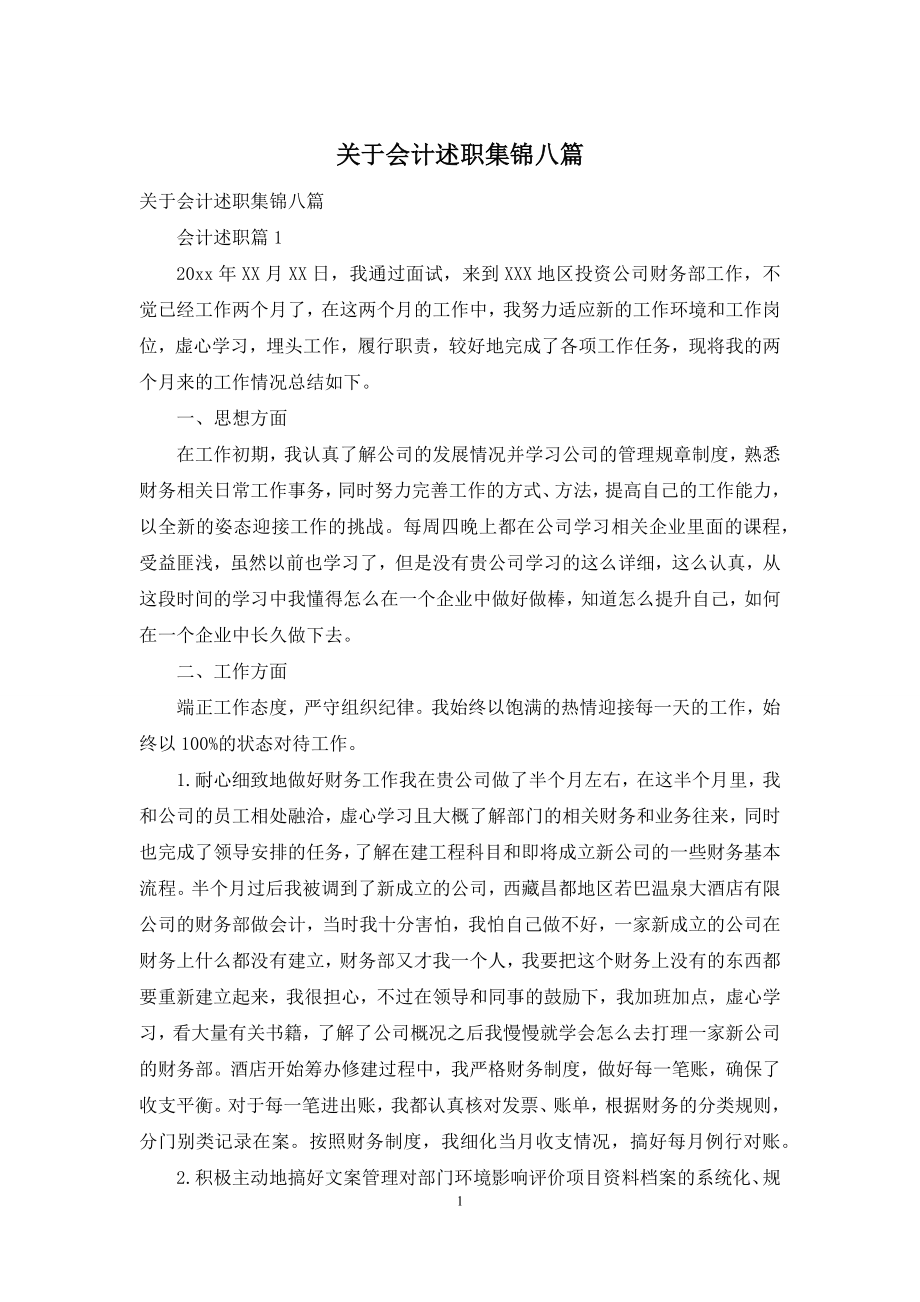 关于会计述职集锦八篇.docx_第1页