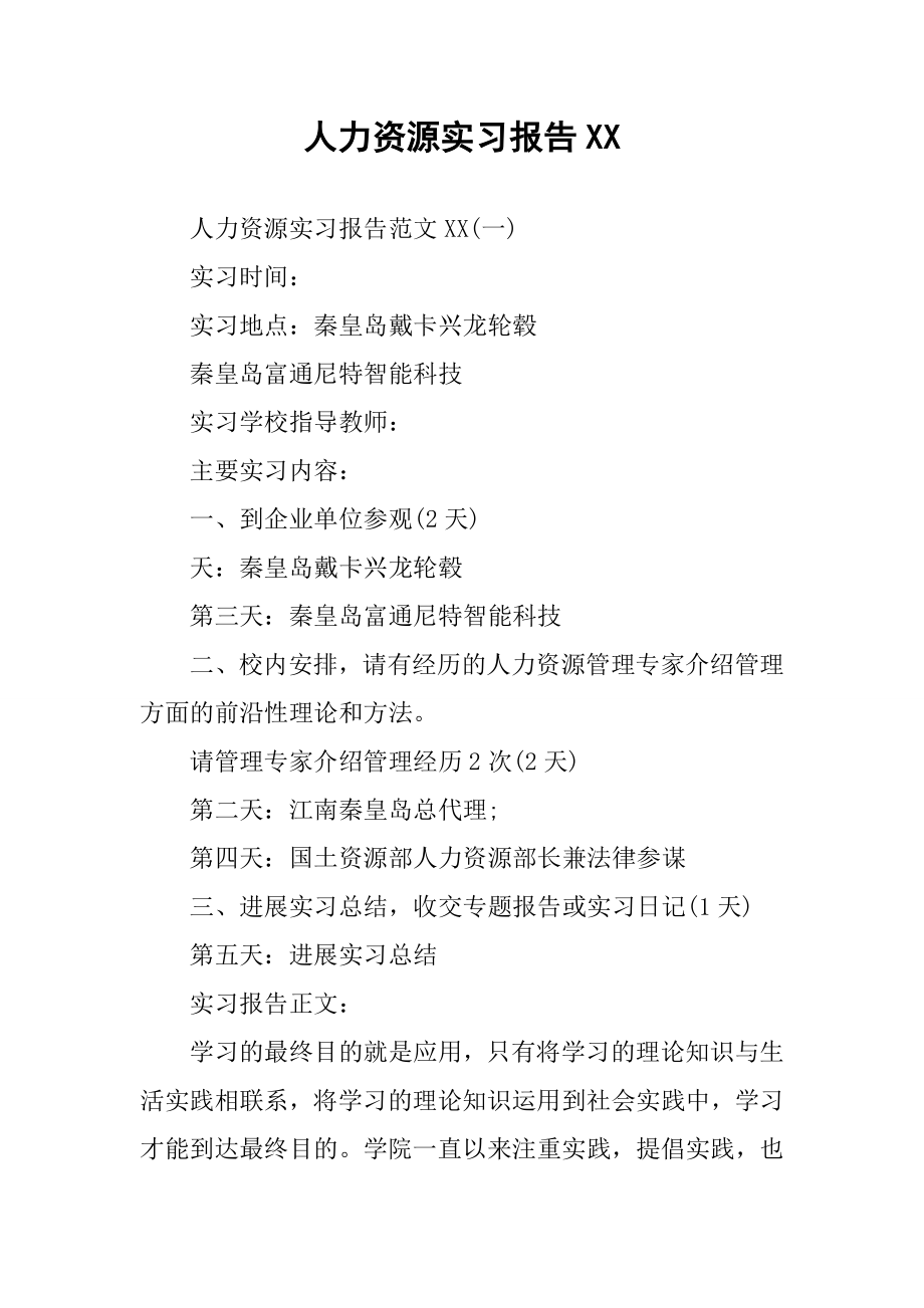 人力资源实习报告XX.docx_第1页