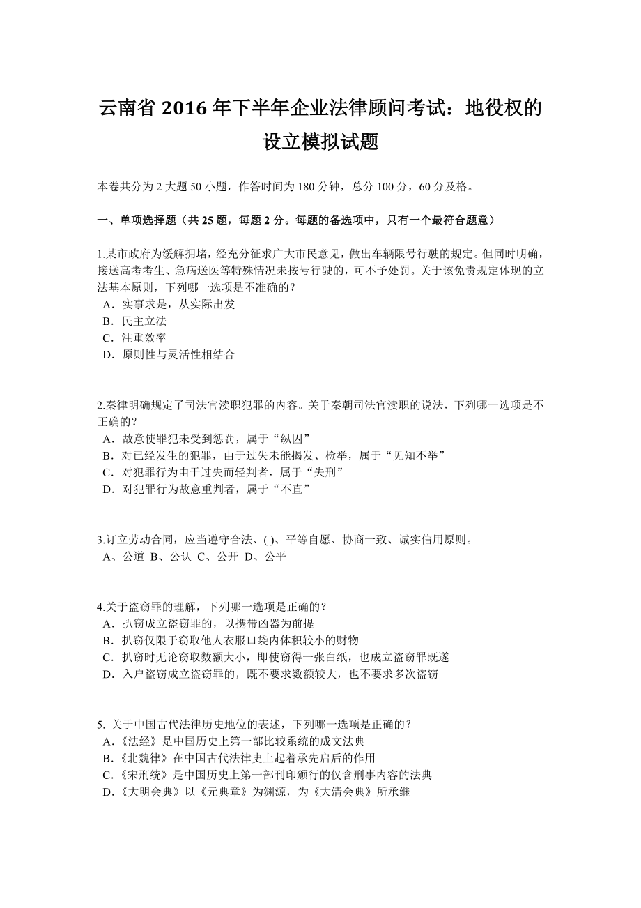 云南省2016年下半年企业法律顾问考试地役权的设立模拟试题.docx_第1页