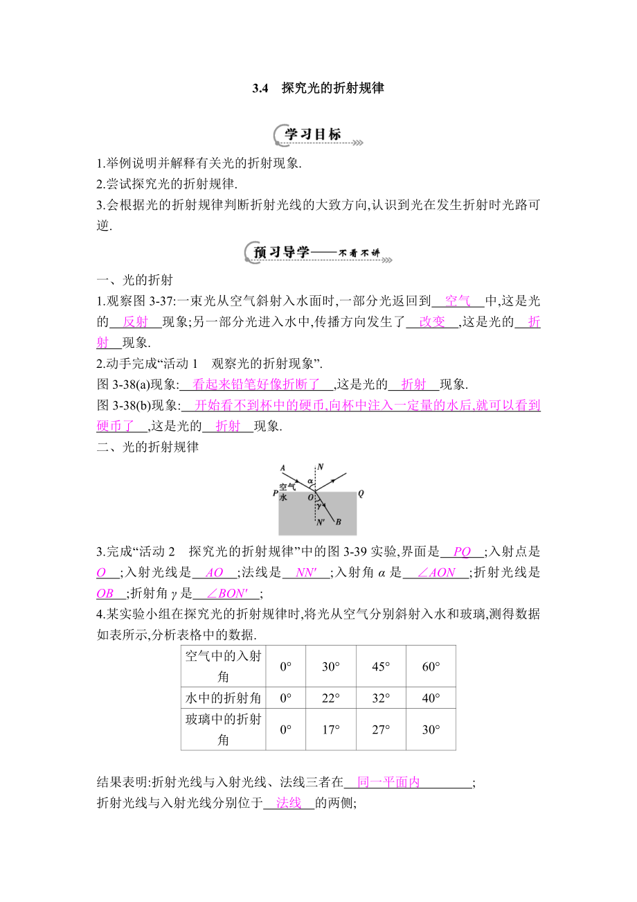 沪粤版八年级上册物理 第3章 【学案】3.4 探究光的折射规律.doc_第1页