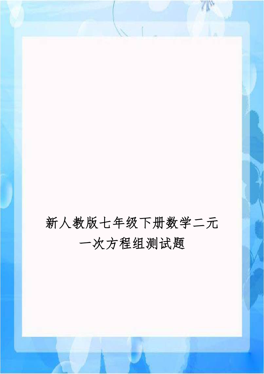 新人教版七年级下册数学二元一次方程组测试题.doc_第1页