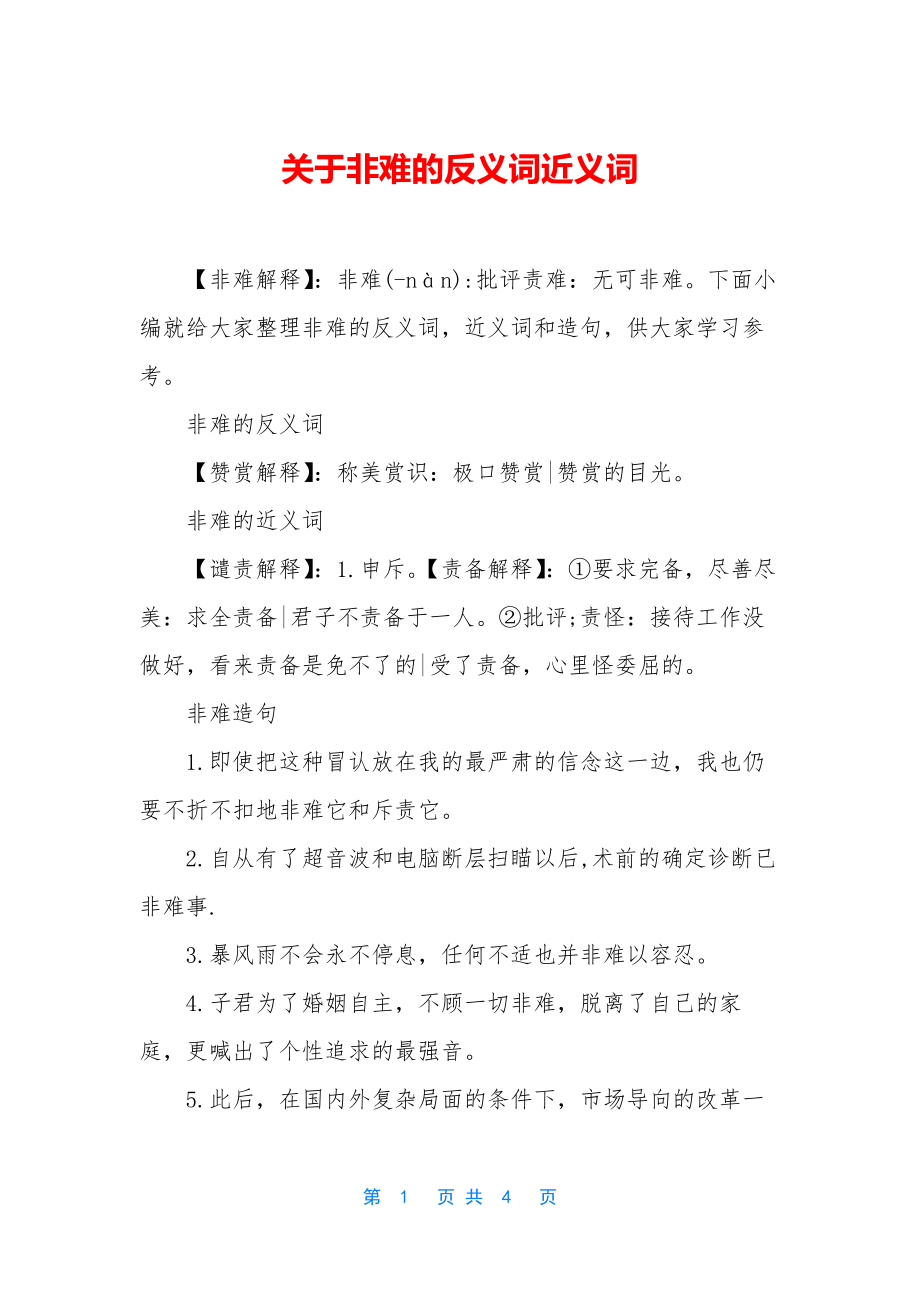 关于非难的反义词近义词.docx_第1页