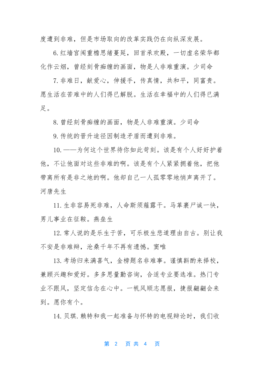 关于非难的反义词近义词.docx_第2页