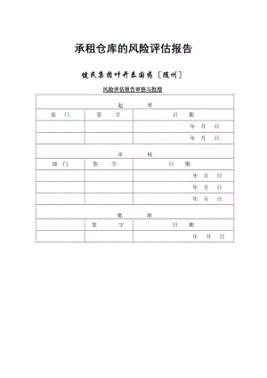 仓库的风险评估报告模板.doc