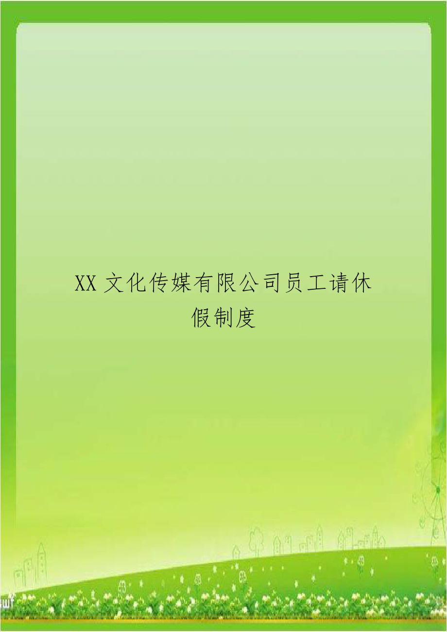 XX文化传媒有限公司员工请休假制度.docx_第1页