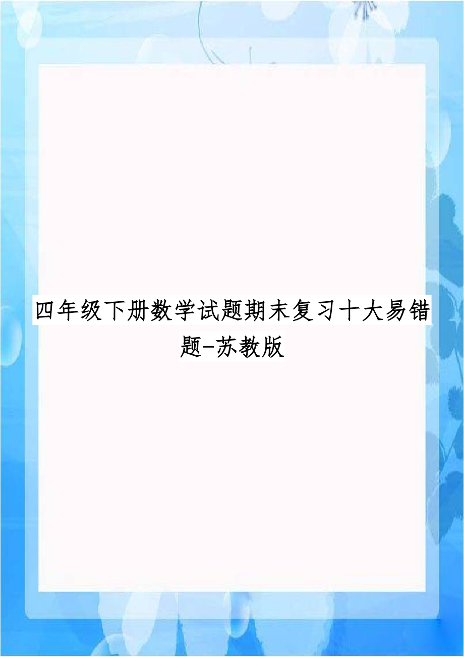 四年级下册数学试题期末复习十大易错题-苏教版.doc_第1页