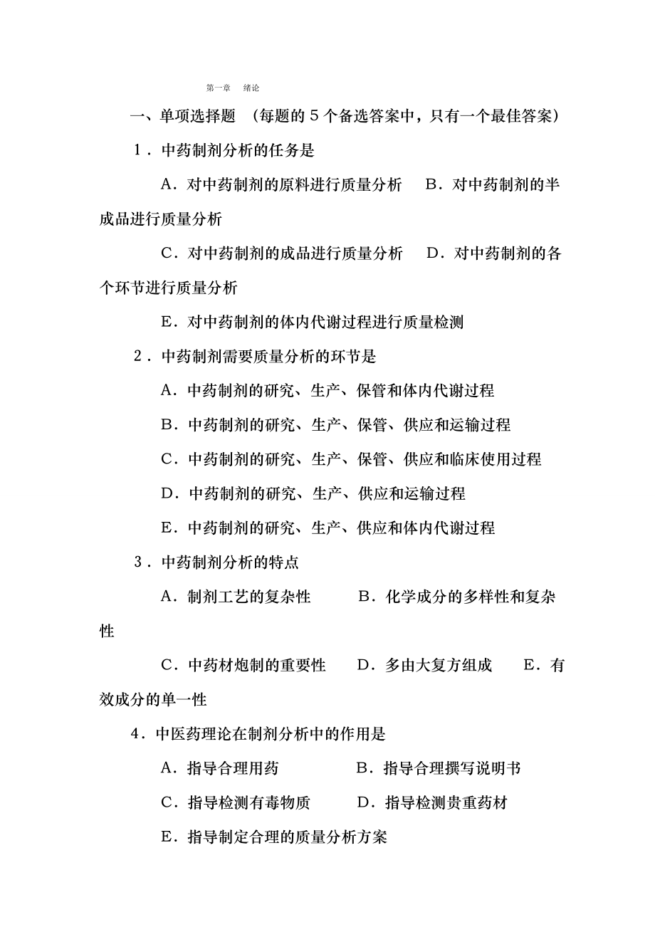 中药制剂分析题库含答案.docx_第1页