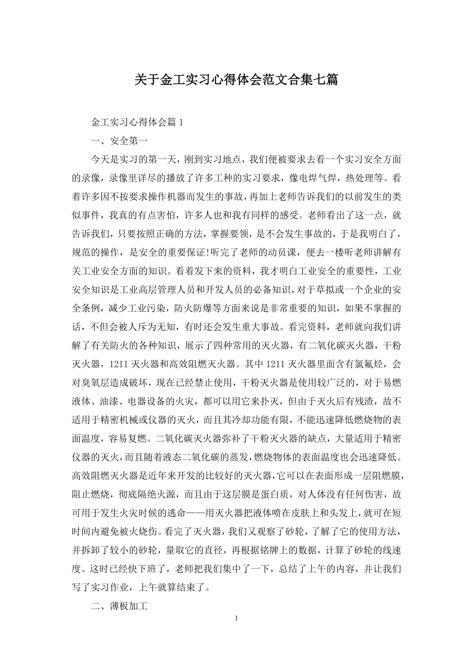 关于金工实习心得体会范文合集七篇.docx_第1页