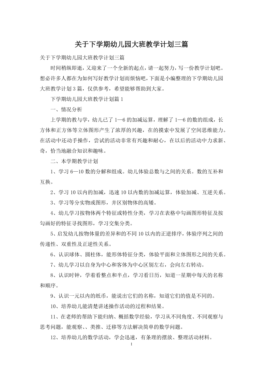 关于下学期幼儿园大班教学计划三篇.docx_第1页