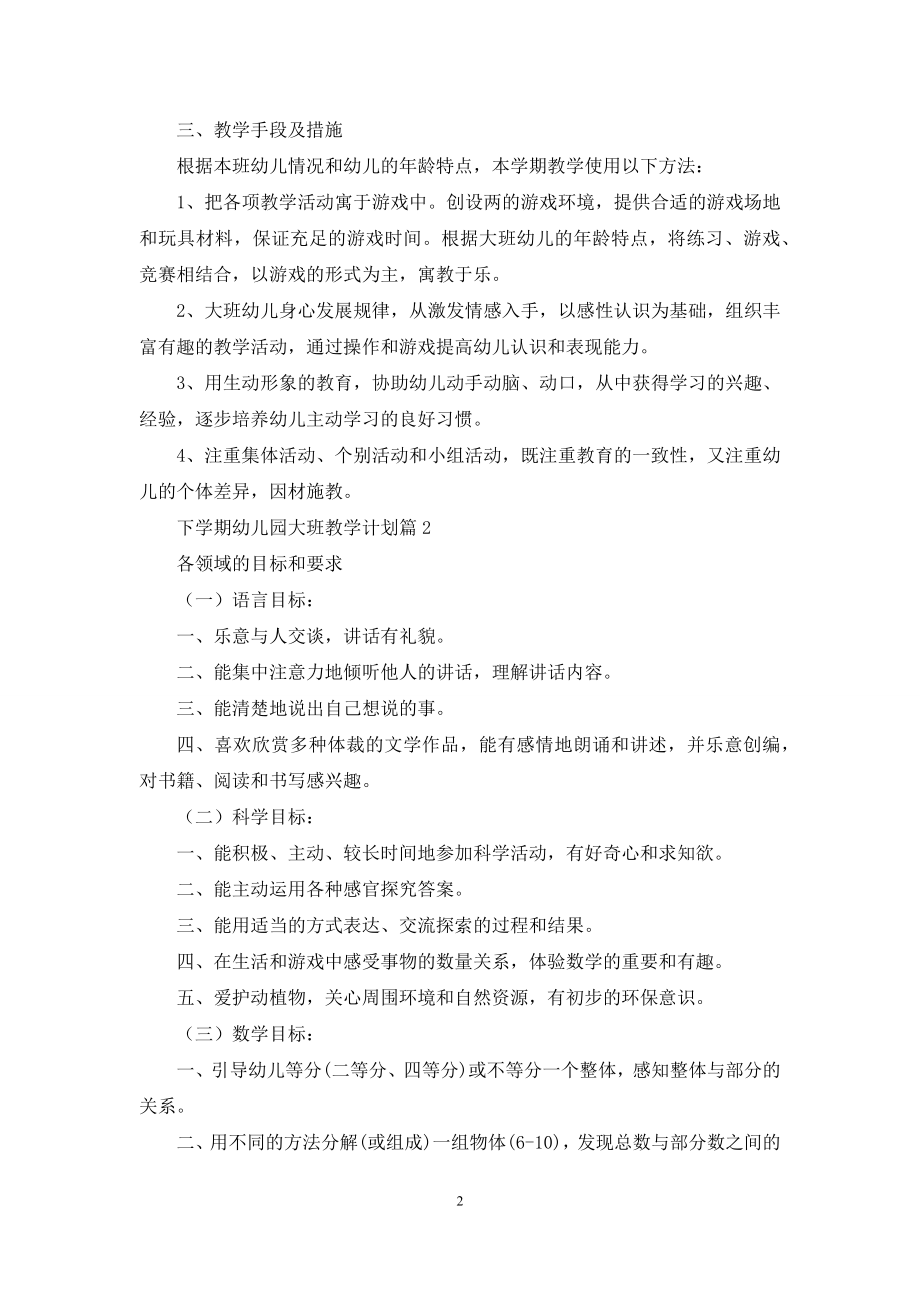 关于下学期幼儿园大班教学计划三篇.docx_第2页