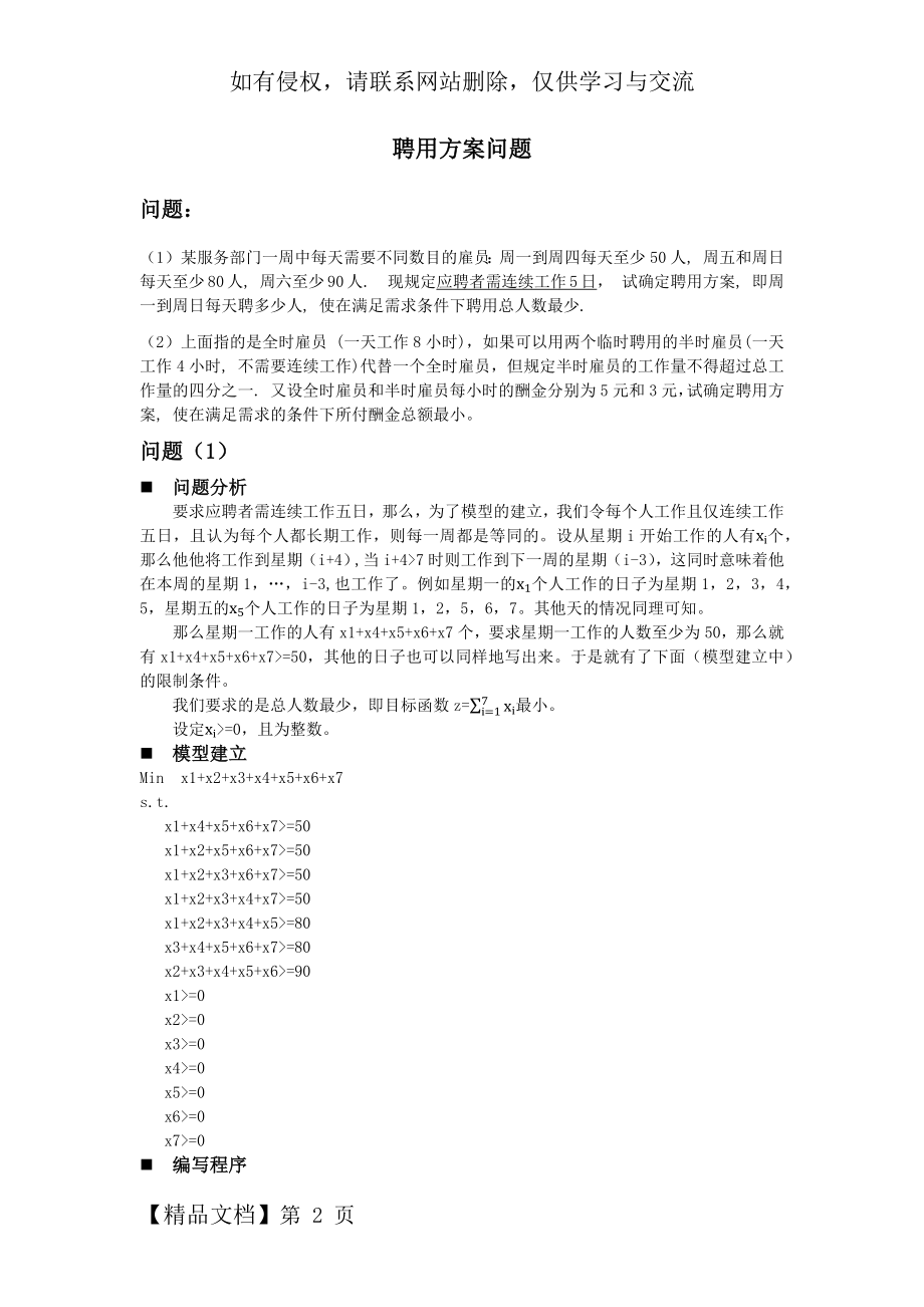 数学建模-聘用方案问题.docx_第2页