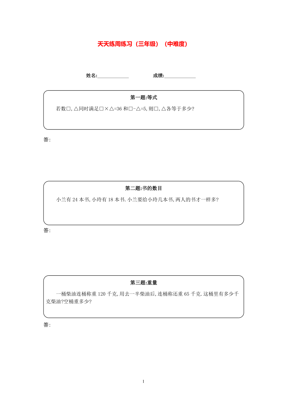 三年级数学奥数天天练 (中难度）.pdf_第1页