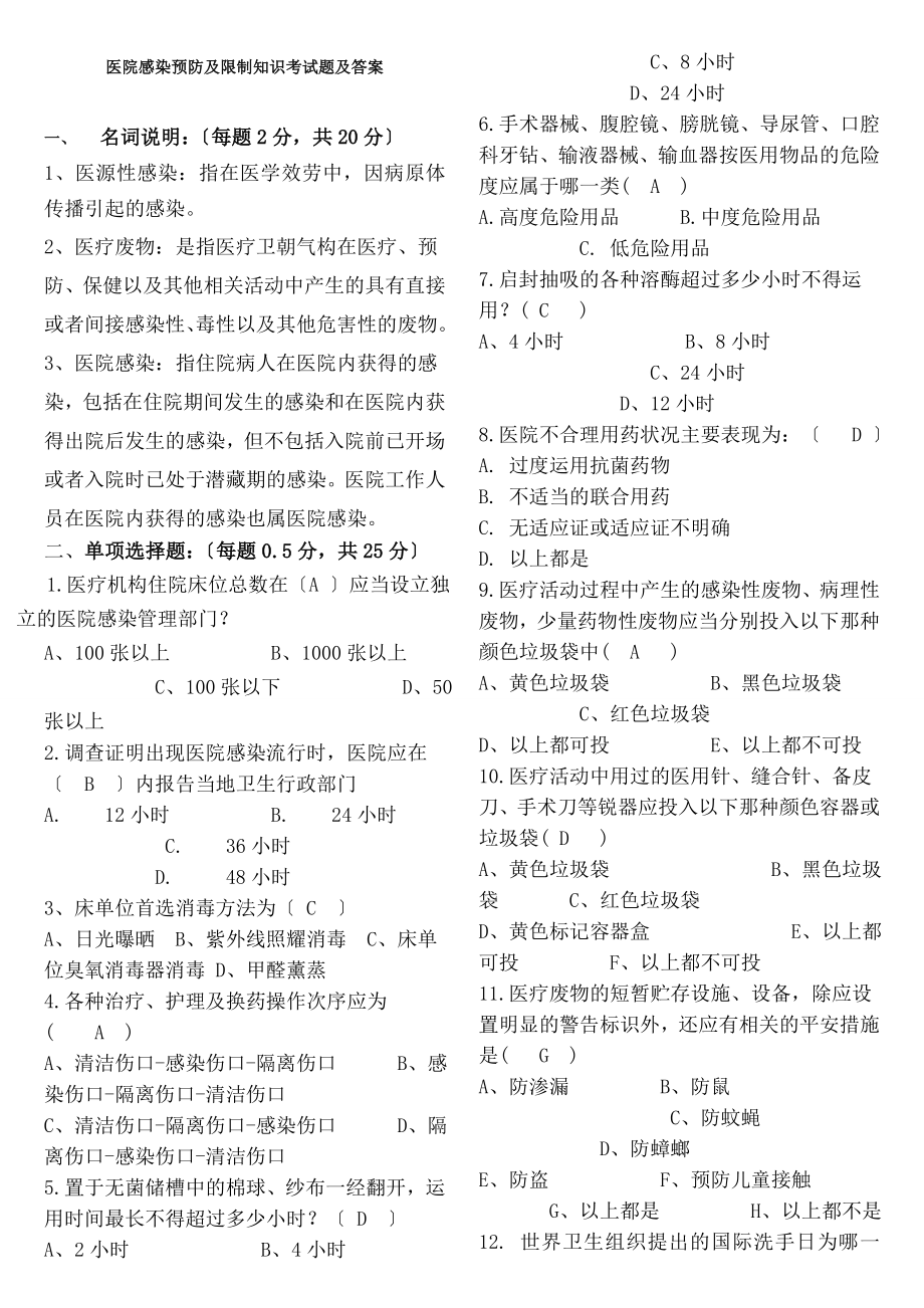 院感染预防与控制知识考试题及答案.docx_第1页