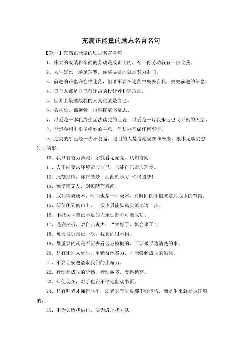 充满正能量的励志名言名句.doc_第1页