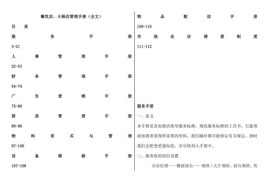 大型餐饮店、火锅店管理运营手册(管理手册).docx_第1页