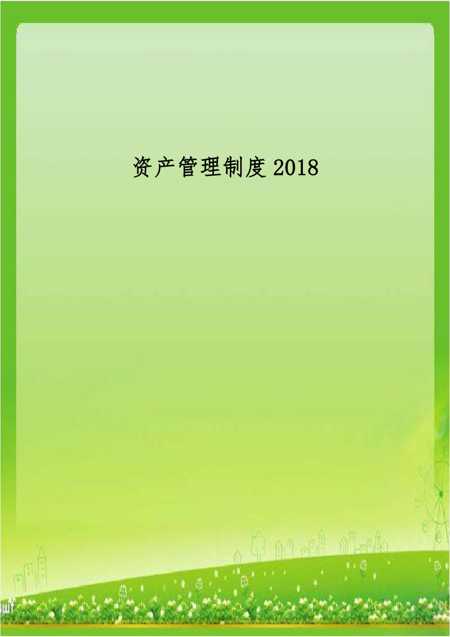 资产管理制度2018.doc_第1页