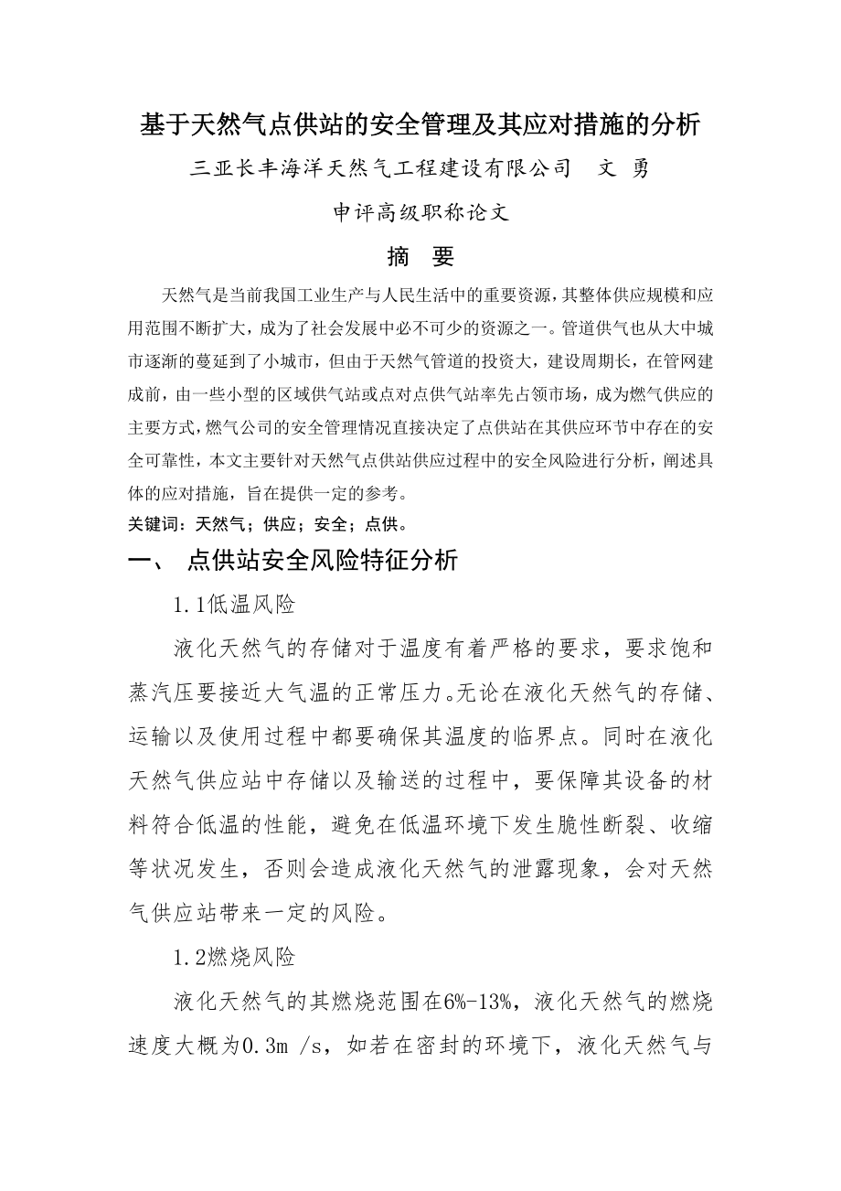 基于天然气点供站安全管理及应对措施的分析.doc_第1页