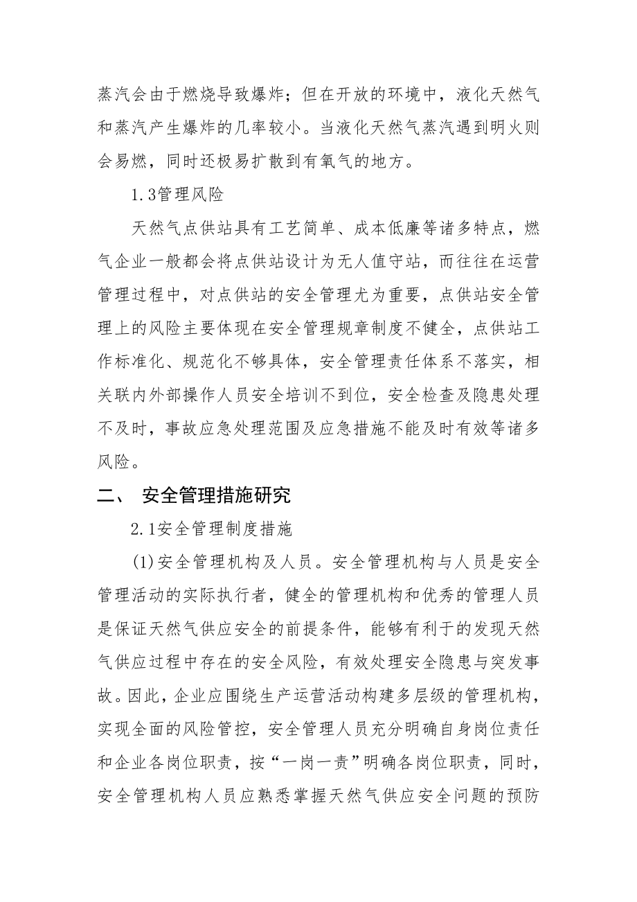 基于天然气点供站安全管理及应对措施的分析.doc_第2页