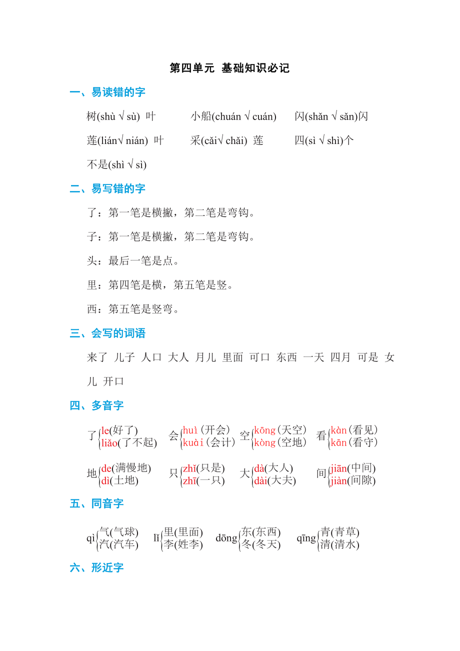 部编版一年级上册语文 第四单元 基础知识必记.doc_第1页