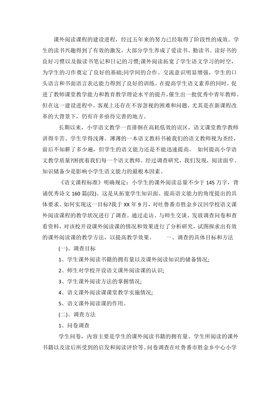 关于农村小学语文课外阅读教学现状的调查报告.doc_第2页