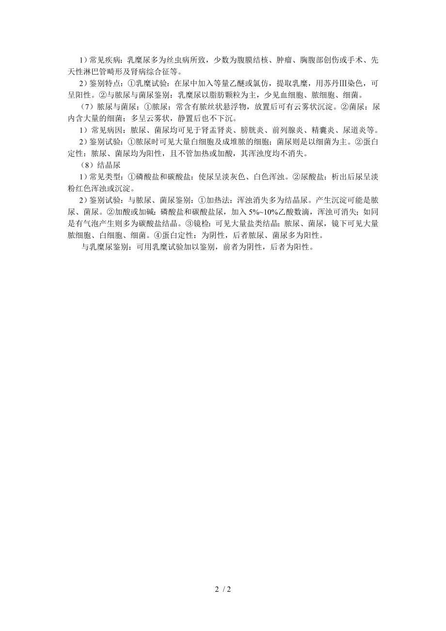 尿颜色和透明度的病理性变化的临床意义.docx_第2页