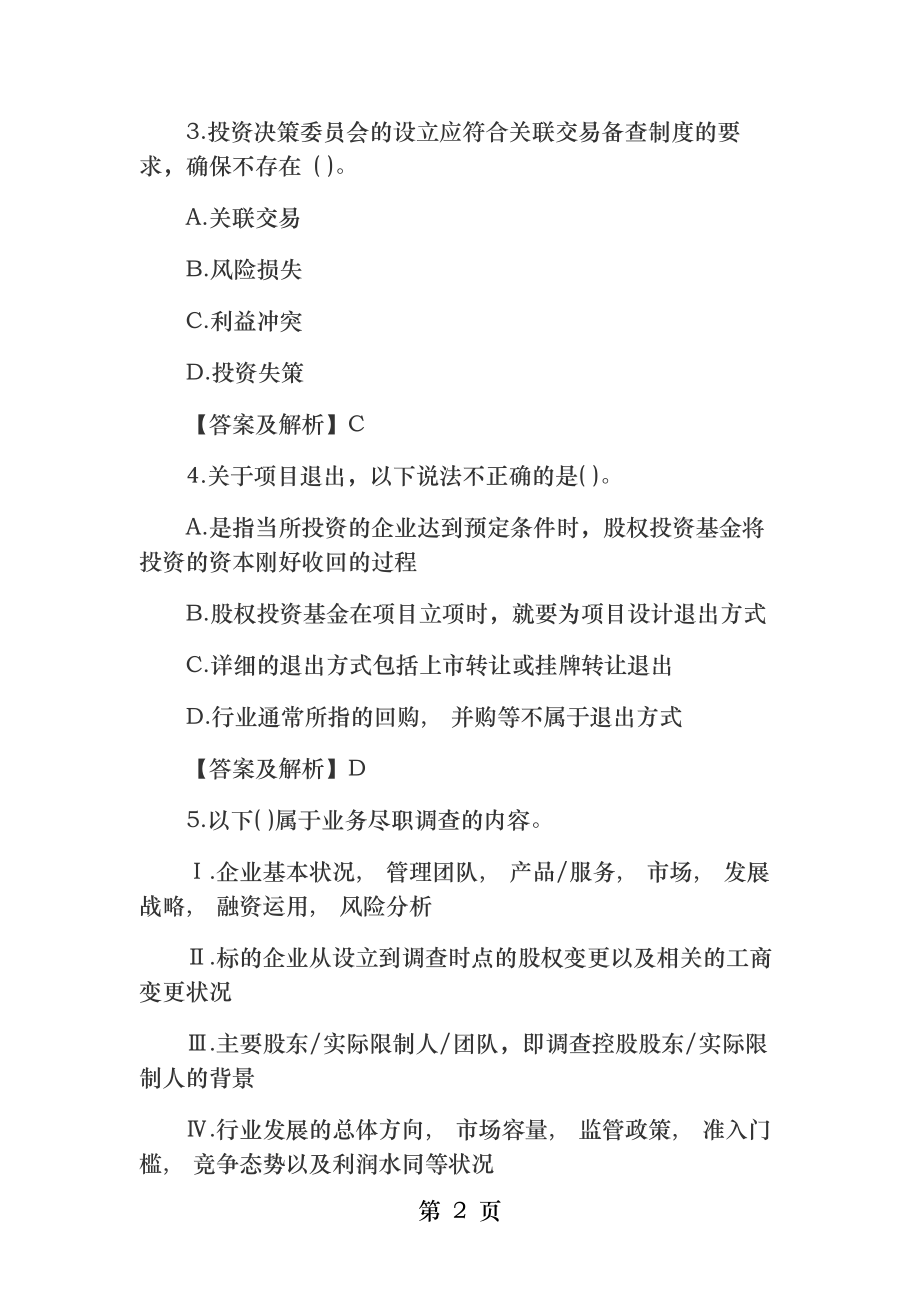 私募股权投资基金基础知识习题第五章：股权投资基金投资.docx_第2页