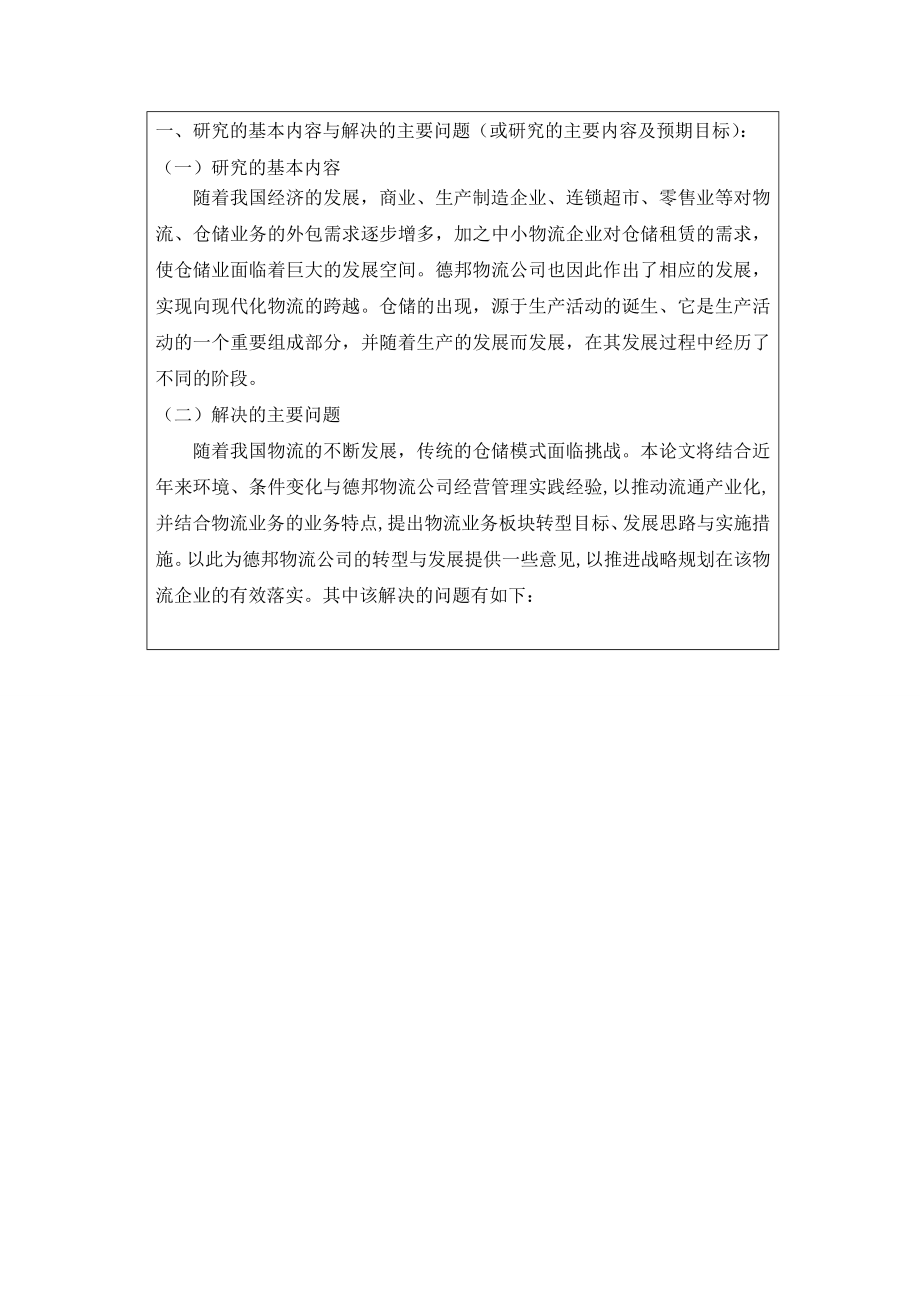 仓储企业向现代物流转型研究以德邦物流公司为例开题报告.doc_第1页